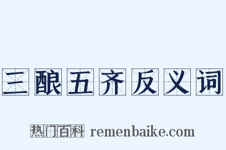 三酿五齐反义词是什么意思的图片